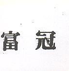 富冠