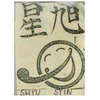旭星 SHYU SYIN 及圖