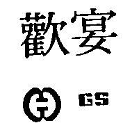 歡宴 GS 及圖