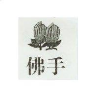 佛手及圖