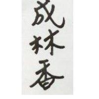 成林香