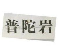 普陀岩