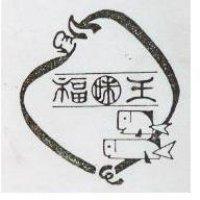 「福王及圖」