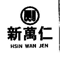 新萬仁 HSIN WAN JEN 及圖