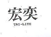 宏奕 TAI – LITE