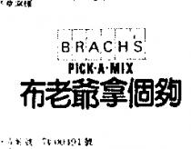 布老爺拿個夠及圖 BRACH'S PICK.A.MIX