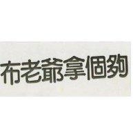 布老爺拿個夠