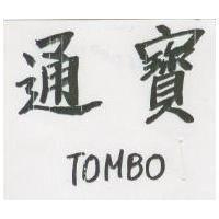 通寶 TOMBO
