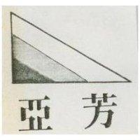 亞芳及圖
