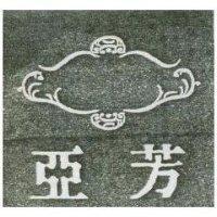 亞芳及圖