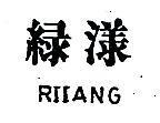 綠漾 RIIANG