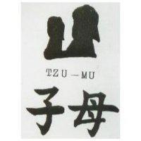 子母及圖 TZU – MU