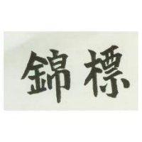 錦標