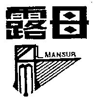 露母 AMLMANSUR 及圖