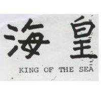 海皇