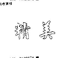 精美