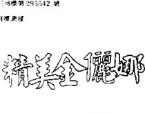精美金儷娜