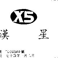漢星 X5