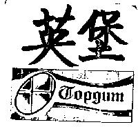英堡及圖 TOPGUM
