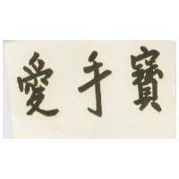 愛手寶