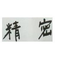精密