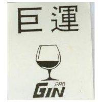巨運及圖