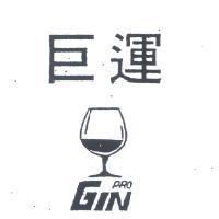 巨運及圖
