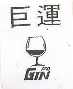 巨運及圖