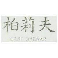 柏莉夫 CASH BAZAAR