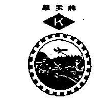 華王牌