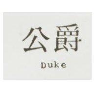 公爵 Duke