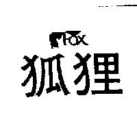 狐狸 FOX 及圖