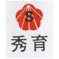 秀育及圖