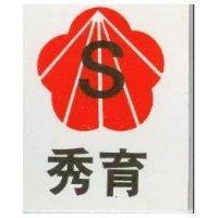 秀育及圖 S