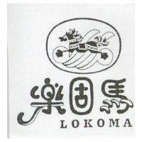樂固馬 LOKOMA 及圖