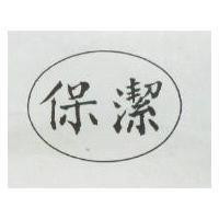 保潔