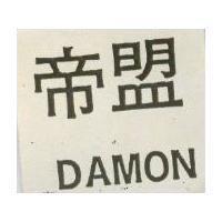 帝盟 DAMON