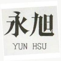 永旭 YUN HSU