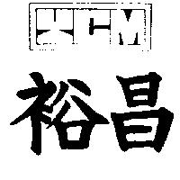 裕昌及圖