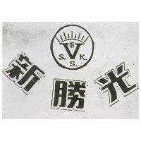 新勝光及圖