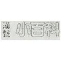 漢聲小百科