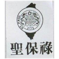 聖保祿及圖 ST.PAUL