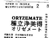 穩立淨美得 ORYZEMATE オリ メ ト 