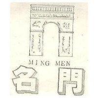 名門 MING MEN 及圖