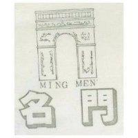 名門 MING MEN 及圖