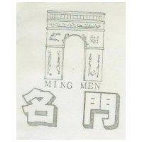 名門 MING MEN 及圖