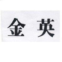 金英