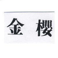 金櫻