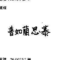 普如蘭思慕