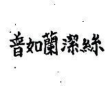 普如蘭潔絲